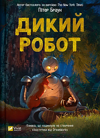Дикий робот. Книга 1. Пітер Браун