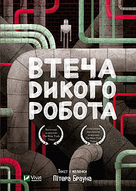 Втеча дикого робота. Книга 2.  Пітер Браун