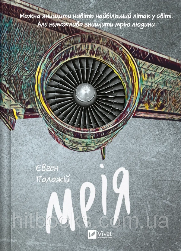 Мрія. Євген Положій