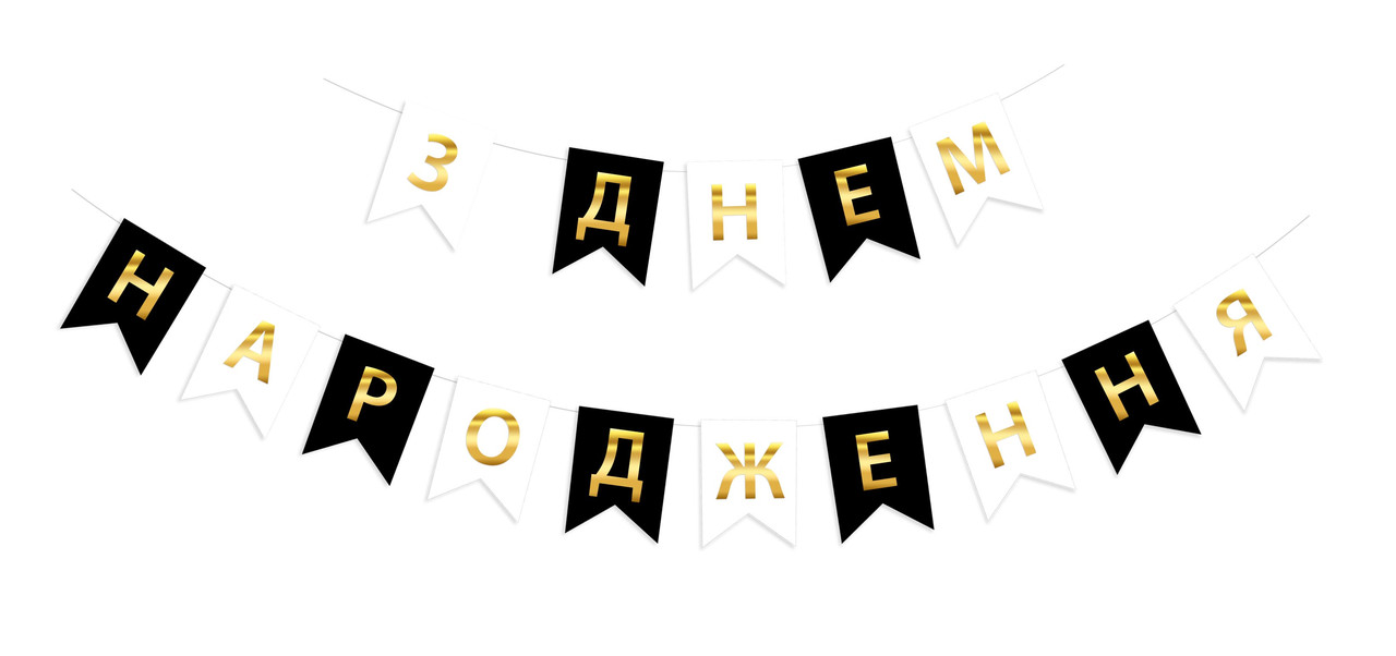 Гірлянда побуквенна "З Днем Народження" чорно-біла
