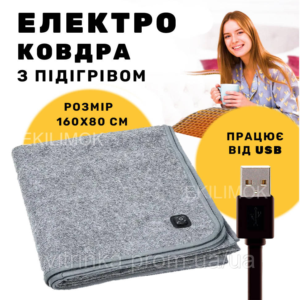 Електроковдра, електроплед з підігрівом 160x80 см, ковдра з USB, плед від павербанку, електропростирадло від ЮСБ, електро простиня - фото 1 - id-p2485253937