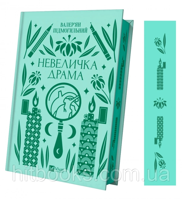 Невеличка драма. Валер'ян Підмогильний