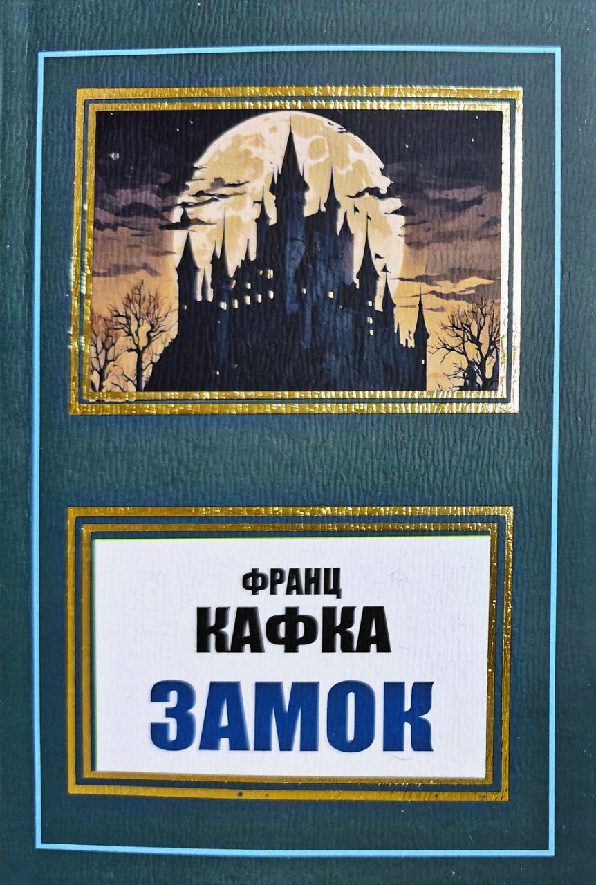 Книга Замок. Франц Кафка, фото 1