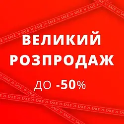 Розпродаж до -50%