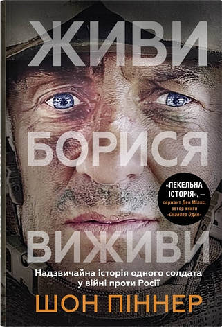 Книга «Живи. Борися. Виживи. Надзвичайна історія одного солдата про війну проти Р*сії». Автор - Шон Піннер, фото 1