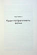 Книга «Живи. Борися. Виживи. Надзвичайна історія одного солдата про війну проти Р*сії». Автор - Шон Піннер, фото 11
