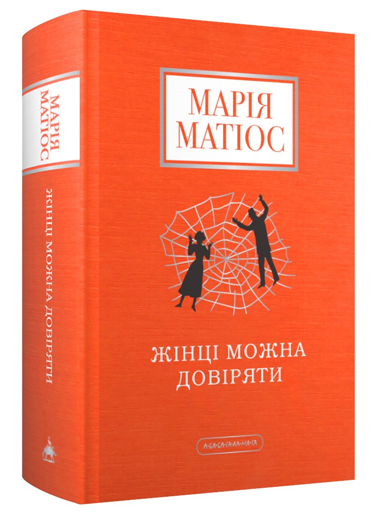 Книга «Жінці можна довіряти». Автор - Марія Матіос