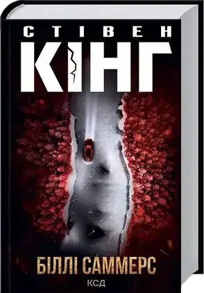 Комплект книг «Сучасні трилери». Автор - Стівен Кінг, фото 3