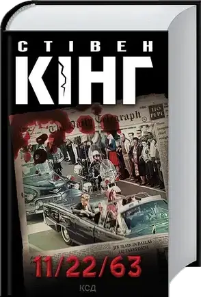 Комплект книг «Альтернативна історія та фантастика». Автор - Стівен Кінг, фото 3