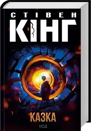 Комплект книг «Альтернативна історія та фантастика». Автор - Стівен Кінг, фото 4