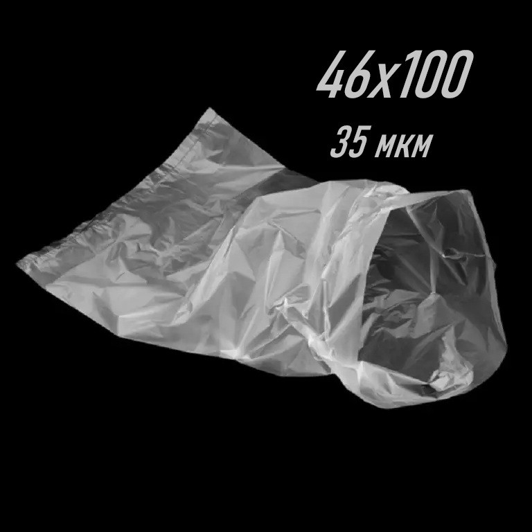 Мішки поліетиленові 46х100 (35мкм) "Шуршик"