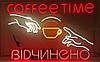 Неонова LED вивіска Coffee Time Відчинено 1000x600 мм від Dvorik Led, фото 4