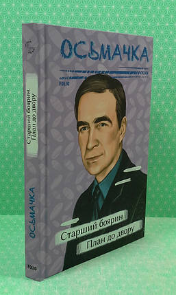 Фоліо Рідне Осьмачка Старший боярин План до двору, фото 2