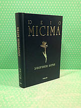 Фоліо Зібрання творів Місіма Заборонені барви, фото 4