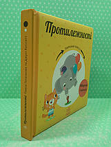 Протилежності. Навчальне колесо. Обертай і вивчай. Ранок, фото 2