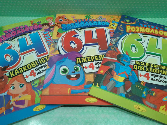 Канц Розмальовка А4/32 "Апельсин" /РМ-06/ "64 сторінки з кол наліпк." вн. бл. 120 г/м 4 різновид (8), фото 2