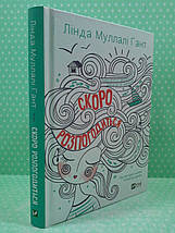 Скоро розпогодиться. Лінда Муллалі Гант. Віват, фото 2