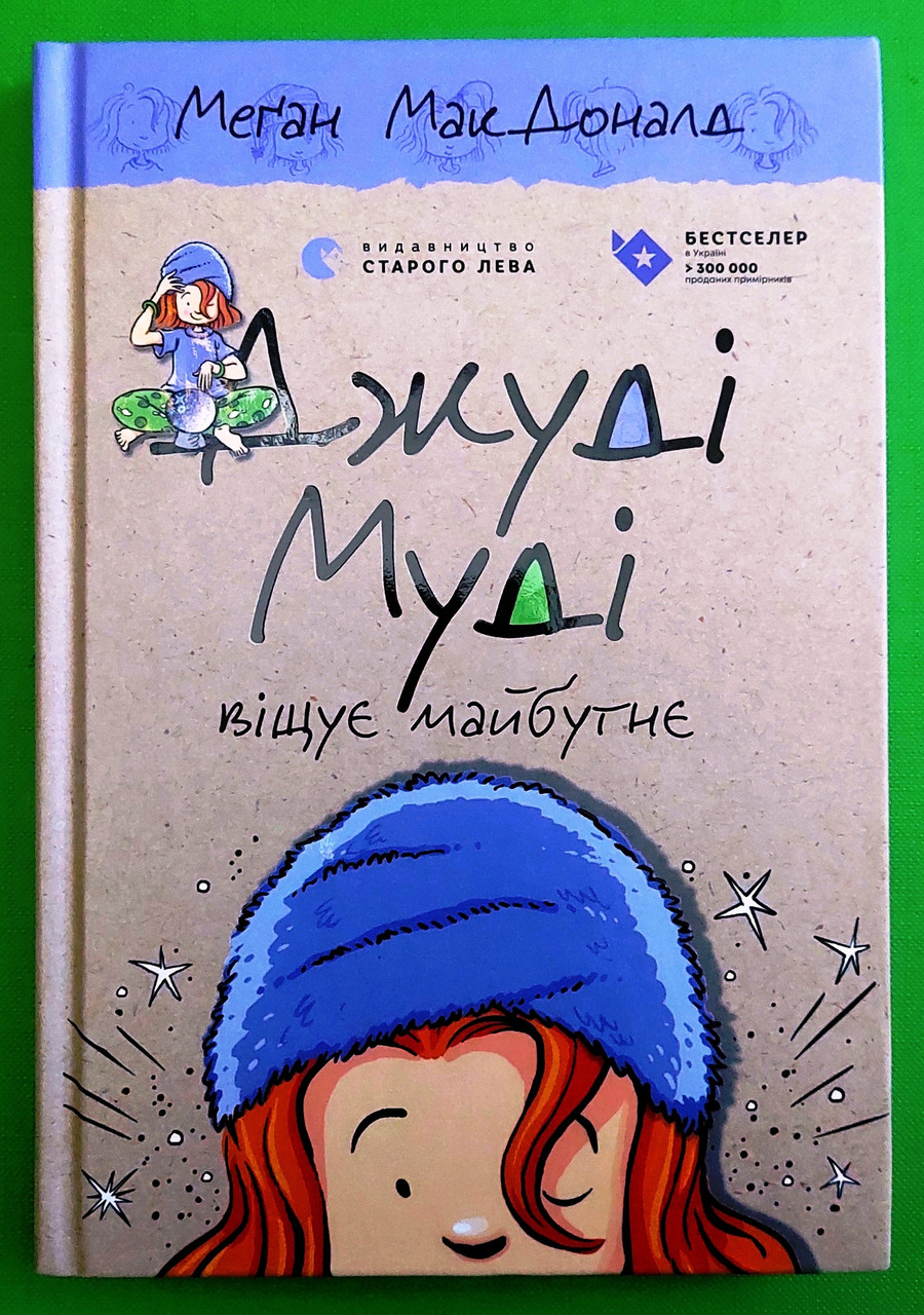 Джуді Муді віщує майбутнє, Книга 4, Меґан МакДоналд, Видавництво Старого Лева
