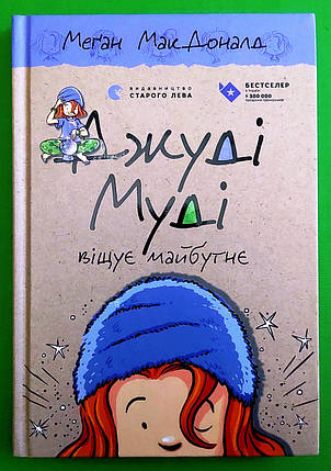 Джуді Муді віщує майбутнє, Книга 4, Меґан МакДоналд, Видавництво Старого Лева, фото 1