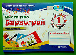Барвограй Альбом-посібник з мистецтва 1 клас Н. Шевченко ПіП