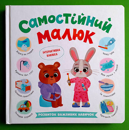 Самостійний малюк. Розвиток важливих навичок. Катерина Столяренко. Кристал Бук, фото 1