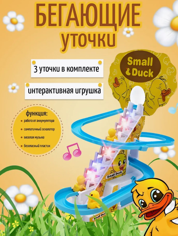 Інтерактивна іграшка трек з качечками та звуковими ефектами Small Duck, 3 качки на батарейках, фото 1
