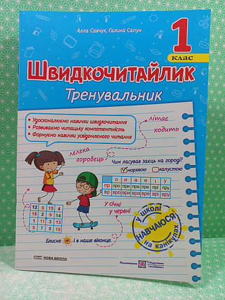001 кл НУШ 001 кл Тренувальник Швидкочитайлик Савчук ПіП (навч посібник), фото 2