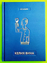 Келих вина. Оз Кларк. Жорж