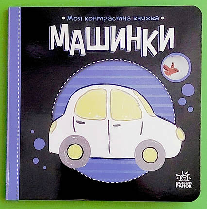 Ранок Картон Моя контрастна книжка Машинки, фото 1