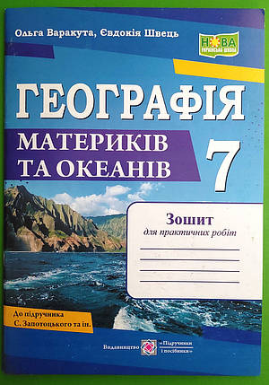 007 кл НУШ2 Уч ПіП РЗ Географія материків та океанів 007 кл Зошит для практичних робіт (до Запотоцького), фото 1