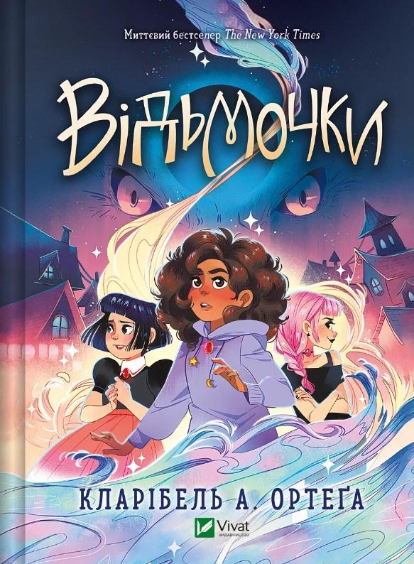 Книга Відьмочки - Кларібель А. Ортеґа (9786171707665), фото 1