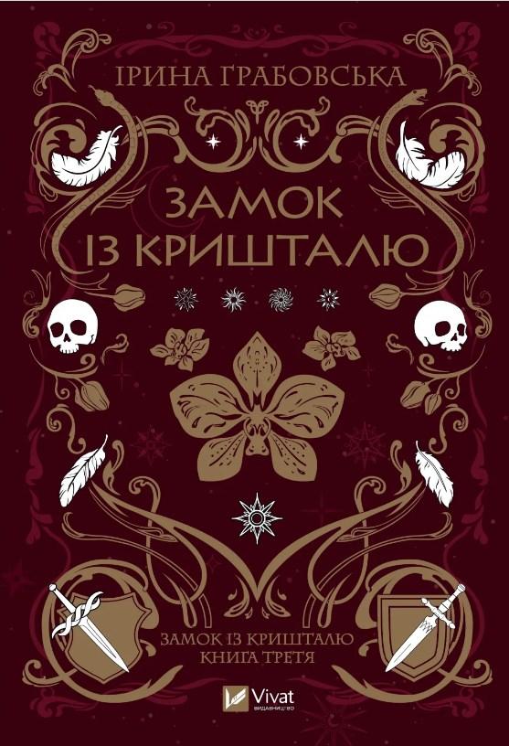 Книга Замок із кришталю - Ірина Грабовська (9786171706286)