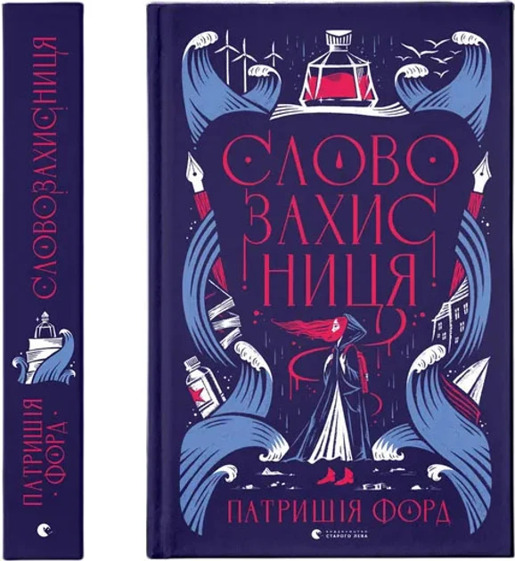 Словозахисниця - П. Форд, фото 1