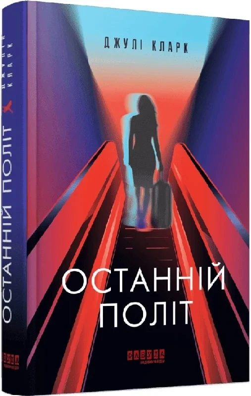 Книга Останній політ. Джулі Кларк, фото 1