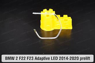Кільце світловод фари BMW 2 F22 F23 Adaptive LED (2014-2020) дорест велике зовнішнє ліве