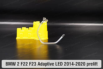 Кільце світловод фари BMW 2 F22 F23 Adaptive LED (2014-2020) дорест мале внутрішнє праве