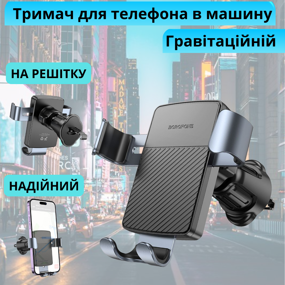 Автомобільний тримач для телефона Borofone кріплення на дефлектор у машину для надійної фіксації смартфона від 4,5 до 7 дюймів