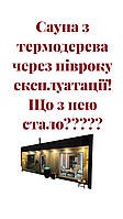 Що буде з сауною з термодерева через півроку постійної експлуатації? Відео