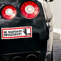 Магнітна декоративна наклейка на автомобіль з оригінальним принтом «Не підрізай! Прокляну»