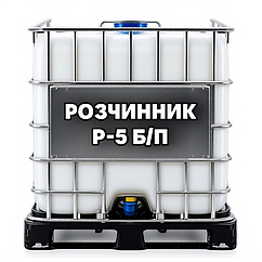 Розчинник Р-5 (Р-5А)