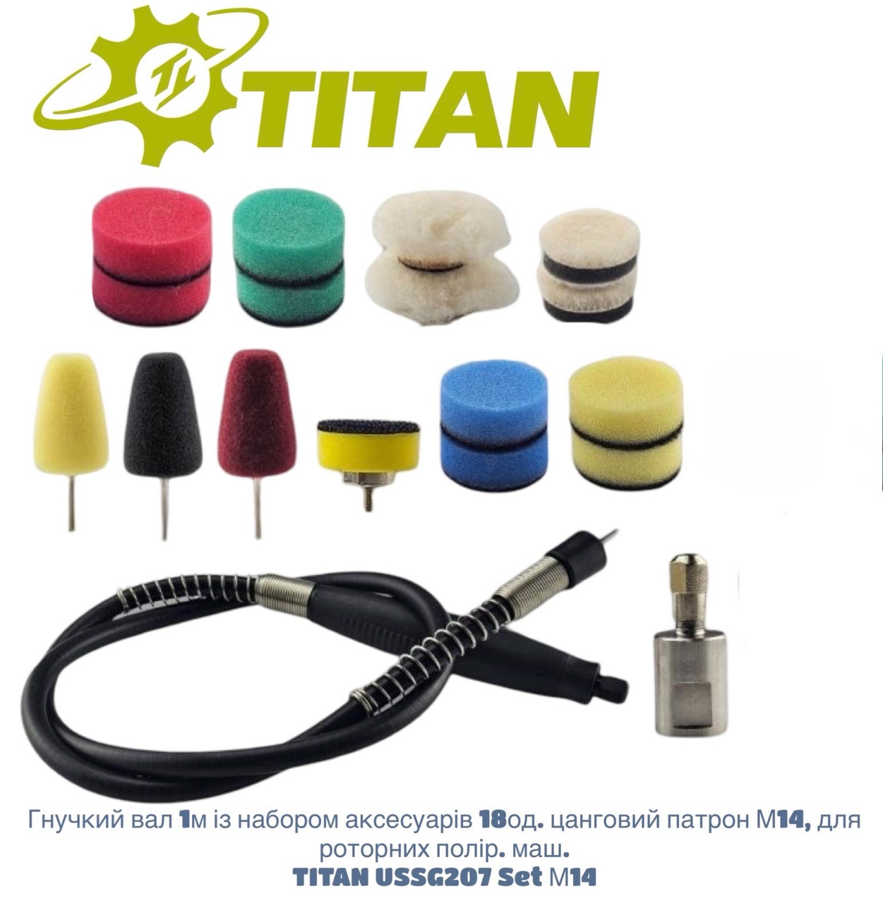 Вал гнучкий з набором аксесуарів TITAN USSG207M14 SET, фото 1