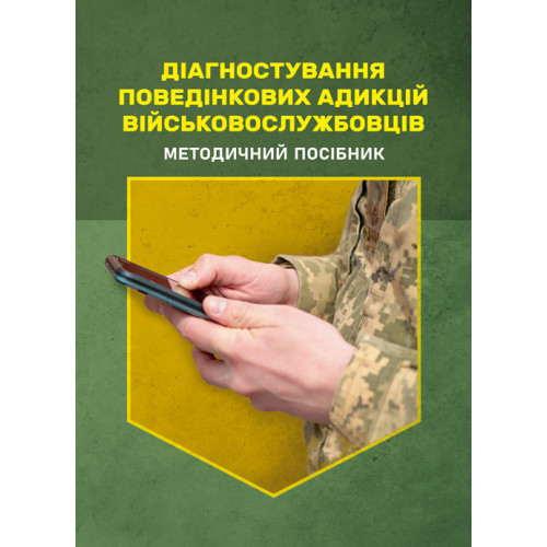 Книга "Діагностування поведінкових адикцій військовослужбовців", фото 1