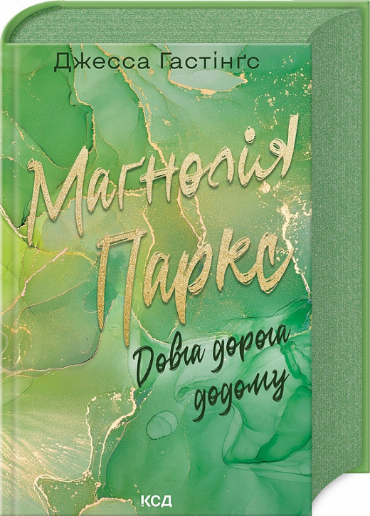 Книга Маґнолія Паркс. Книга 3. Довга дорога додому. Джесса Гастінґс