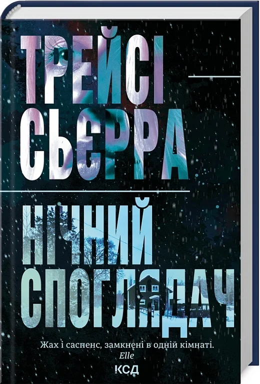 Книга Нічний споглядач. Трейсі Сьєрра, фото 1