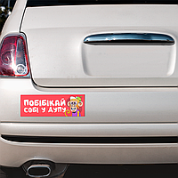 Магнітна декоративна наклейка на автомобіль з оригінальним принтом «Побібікай собі у дупу»