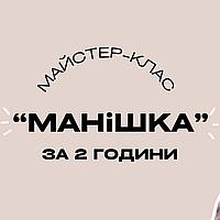 МК МАНІШКА ТА КОНКУРС 