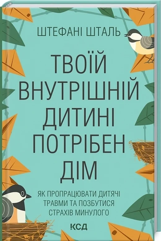 Книга Твоїй внутрішній дитині потрібен дім. Стефані Шталь