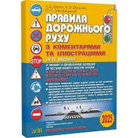ПДР 2025 з коментарями та ілюстраціями
