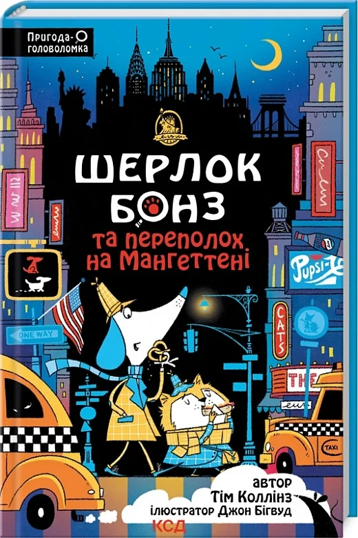 Книга Шерлок Бонз та Переполох на Мангеттені. Книга 5. Тім Коллінз