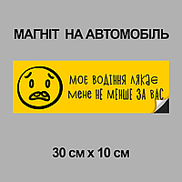 Магнітна декоративна наклейка на автомобіль з оригінальним принтом «Моє водіння лякає мене не менше за вас»
